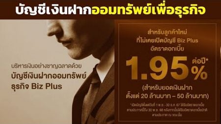 บัญชีเงินฝากออมทรัพย์ธุรกิจ Biz Plus ดอกเบี้ย 1.95%ต่อปี จ่ายดอกเบี้ยทุกเดือน | ธนาคารไทยเครดิต