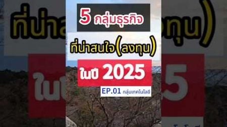 5 กลุ่มธุรกิจ ที่น่าสนใจ ปี 2025 EP.01