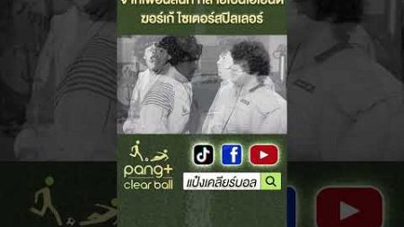 &quot;ดิเอโก มาราโดนา&quot; จากเพื่อนสนิท กลายเป็นเอเยนต์คนแรกของมาราโดนา | Diego Maradona | แป๋งเคลียร์บอล