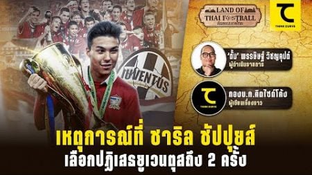 ดินแดนบอลไทย : เหตุการณ์ที่ ชาริล ชัปปุยส์ ปฏิเสธยูเวนตุสถึง 2 ครั้ง | Think Curve - คิดไซด์โค้ง