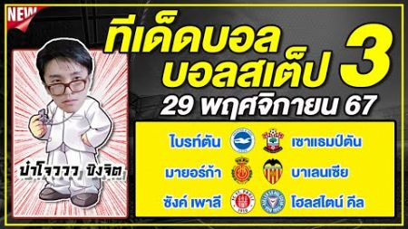 ทีเด็ดบอลวันนี้ บอลเต็ง บอลสเต็ป3 วิเคราะห์บอลวันที่ 29 พฤจิกายน 67