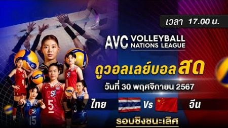 🔴ถ่ายทอดสด วอลเลย์บอลหญิง 🏆รอบชิงชนะเลิศ | ไทย พบ จีน | วันที่ 30 พ.ย. 67