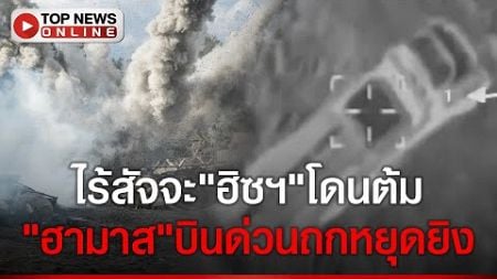 หักหลัง? &quot;อิสราเอล&quot; แหกหยุดยิงถล่ม &quot;ฮิซบอลเลาะห์&quot;-&quot;ฮามาส&quot; บินด่วนถกหยุดยิง