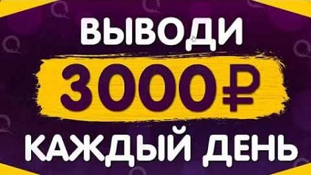 ЗАРАБОТОК В ИНТЕРНЕТЕ 3000 РУБЛЕЙ В ДЕНЬ! Как заработать деньги 2024 году В интернете для начинающих