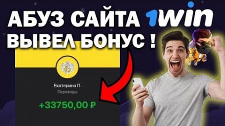 АБУЗ 1WIN — КАК ОТЫГРАТЬ БОНУС 1ВИН — КАК ПОЛУЧИТЬ 500% ОТ 1WIN И ВЫВЕСТИ В РЕАЛЬНЫЕ ДЕНЬГИ!