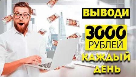 КАК МНОГО И СТАБИЛЬНО ЗАРАБАТЫВАТЬ! КАК ЗАРАБОТАТЬ ДЕНЬГИ В ИНТЕРНЕТЕ ЗАРАБОТОК ОТ 3000 РУБЛЕЙ В ЧАС