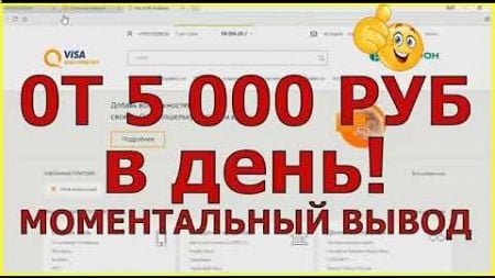 ОТ 5000p. В ДЕНЬ! ПОКАЗЫВАЮ СПОСОБЫ ЗАРАБОТКА ДЕНЕГ В ИНТЕРНЕТЕ ДЛЯ НОВИЧКОВ. ЗАРАБОТОК ДЕНЕГ 2024