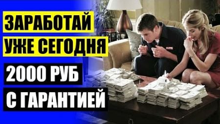 Работа 3000 в день 💯 Топ сайтов для заработка 2024 ⛔