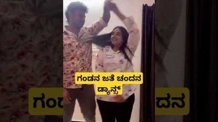 ಗಂಡನ ಜತೆ ಚಂದನಾ ಡ್ಯಾನ್ಸ್ | Chandana Ananthkrishna Marriage Video | Chandana Pratyaksh Wedding Video