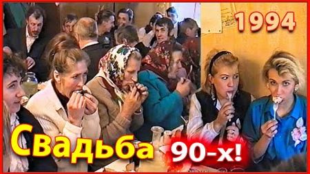 СВАДЬБА 90-х! Начало новой Жизни! 3ч. Застолье. Второй день. Беларусь 1994.