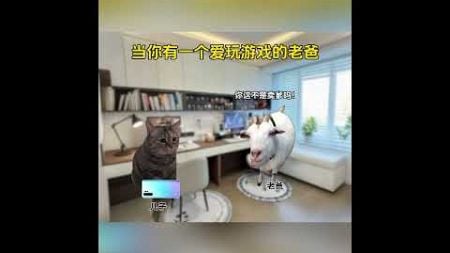 当你有一个爱玩游戏的老爸#猫meme #猫meme小剧场 #cat #故事 #funny #貓 #搞笑 #cute #迷恋 #pets #animals