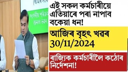 Assam govt employees update!salary! instructions!finance!