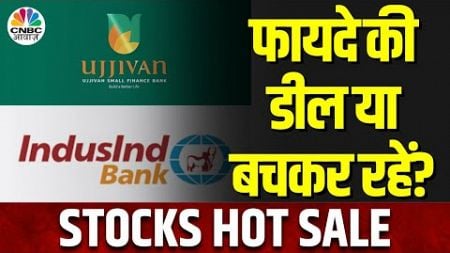 Stocks Hot Sale in Market | Ujjivan Small Finance Bank &amp; IndusInd Bank को Sale में खरीदने का मौका?