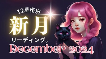 ✦12/1〜12/31✦12星座別新月リーディング。🌛射手座新月から山羊座新月までのまるっと1ヶ月。あなたに何が起こる！？オラクルアドバイス付🪄✨ (2024/11/30）