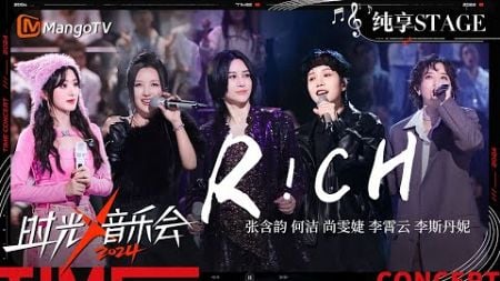 【时光音乐会4·纯享】时光家族 合唱《R!CH》气势十足 默契五重唱点燃现场 | Time Concert S4 EP8 Stage | MangoTV Music