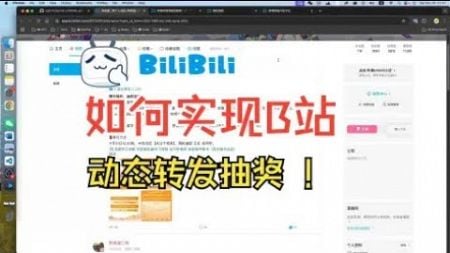 【番外篇】如何实现B站动态转发抽奖