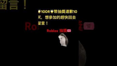 免費R幣抽獎🎟️#free #roblox #games #roblux #抽獎活動 #抽選 #免費活動roblox #roblox抽獎