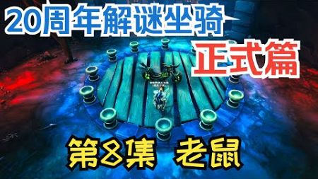 【魔兽】20周年邪能摩托车解谜正式篇第8集：老鼠 |【魔獸】20週年邪能摩托車解謎正式篇第8集：老鼠