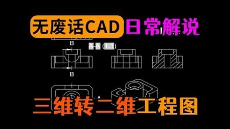 CAD三维转三视图一键工程出图