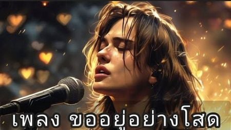 เพลง &quot;ขออยู่อย่างโสด&quot; ในเวอร์ชัน AI เป็นผลงานที่สร้างสรรค์ขึ้นโดยใช้เทคโนโลยี AI