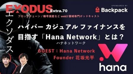 extra.70 ハイパーカジュアルファイナンスを目指す「ハナネットワーク」とは？ | Hana Network 花坂光平（EXODUS）