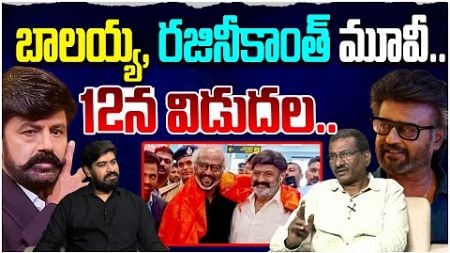 Sr Jounalist Hemasundar on Super Star Rajinikanth Birthday Updates | Balayya | Leo Entertainment