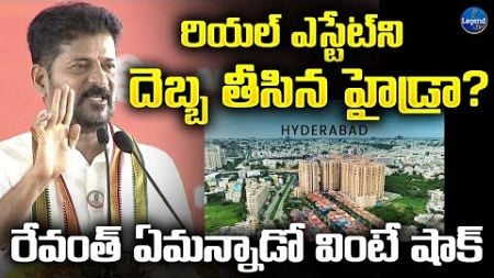 CM Revanth Reddy Shocking Comments On Hyderabad Real Estate | Hydra | LegendTv