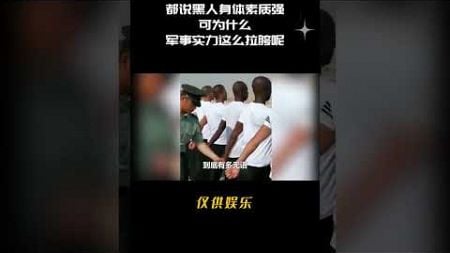 都说黑人身体素质强，可为什么，军事实力这么拉胯呢