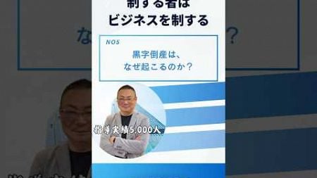 ファイナンスを制する者は、ビジネスを制する⑤黒字倒産は、なぜ起こるのか？