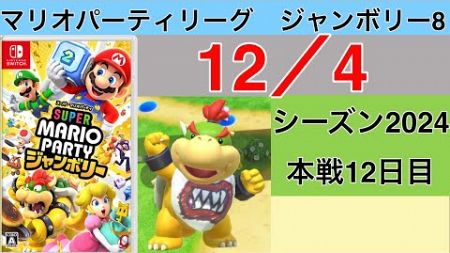 【実況】狙うは一つ！スーパースター！　マリオパーティリーグジャンボリー8実況プレイ　12/4 本戦12日目