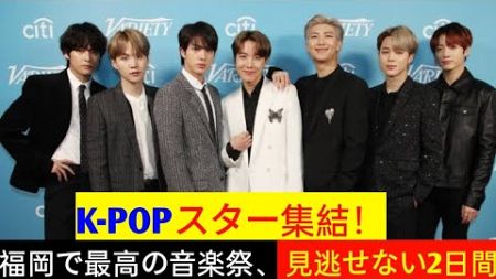 2024ミュージックバンク福岡フェスティバル：K-POPスーパースターたちの夢の共演！