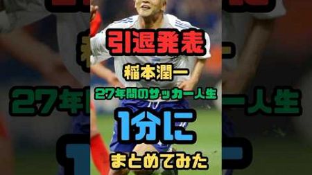 【1分】スーパースター稲本潤一のサッカー人生〜引退〜