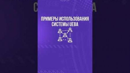 Примеры использования системы UEBA #системабезопасности #защитабизнеса #защитаинформации #бизнес