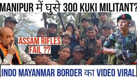 MANIPUR में WEPON लेकर घुसे KUKI MILITANT | SOCIAL MEDIA पर VIRAL VIDEO का सच ? ASSAM RIFLE कहां गई