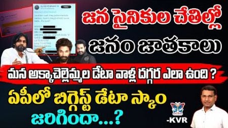 జన సైనికుల చేతుల్లో జనం జాతకాలు..! KVR Detailed Analysis About Social Media Fan Wars In AP | AA | PK