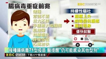 腸病毒疫情大反常！ 入冬仍流行 中小學病例增@newsebc