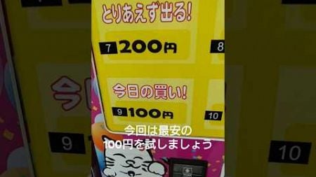 【珍自販機】何が出てくるかわからないガチャ自動販売機に最安の100円でチャレンジしてみました❗#ガチャガチャ