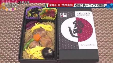 姫路の「駅弁」 スイスで販売 来年2月 世界進出