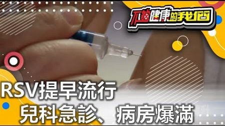 RSV提早流行 兒科急診、病房爆滿 | 流感 | 不夠健康的我們 | @GTV健康NO.1