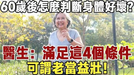 60歲後怎麼判斷身體素質好壞？醫生：滿足這4個條件可謂老當益壯！|健康|長壽|養老|佛禪#中老年心語 #深夜讀書 #佛禪 #晚年生活