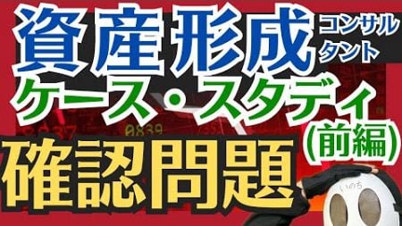 資産形成コンサルタント ケース・スタディ（前編）確認問題