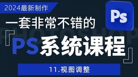 11.视图调整------【PS2024全新系统课】从入门到精通，一次学透