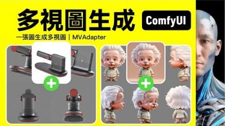 一張圖生成多視圖｜MVAdapter｜ComfyUI｜工作流下載安裝設定教學課程