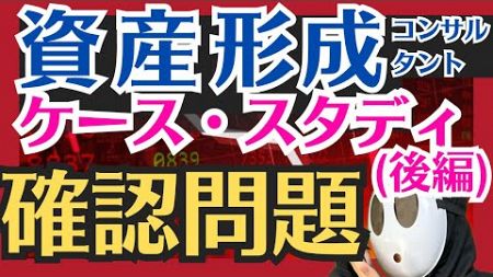 資産形成コンサルタント ケース・スタディ（後編）確認問題