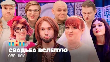 ОВР Шоу: Свадьба вслепую @TNT_television