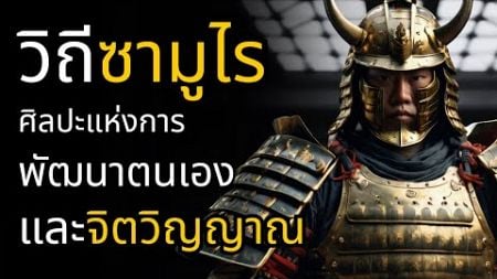 วิถีซามูไร ศิลปะแห่งการพัฒนาตนเอง ที่คุณควรเรียนรู้