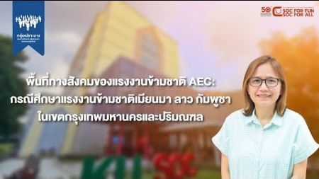 พื้นที่ทางสังคมของแรงงานข้ามชาติAEC: กรณีศึกษาแรงงานข้ามชาติเมียนมา ลาว กัมพูชาฯ (46/50)