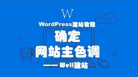 WordPress建站教程之：确定网站主色调