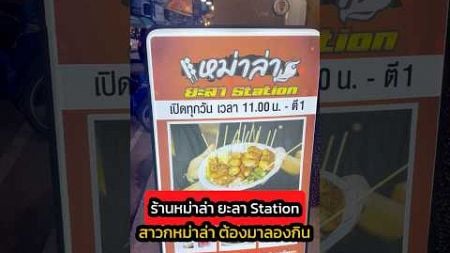 สาวกหม่าล่า ต้องมาลอง ร้านหม่าล่า ยะลา Station พิกัดย่านตือเบาะ ยะลา น้ำจิ้มหม่าล่า แซ๊บสะใจมาก