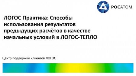 ЛОГОС Практика: вебинар &quot;Способы использования результатов расчётов в качестве начальных условий&quot;